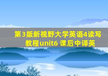 第3版新视野大学英语4读写教程unit6 课后中译英